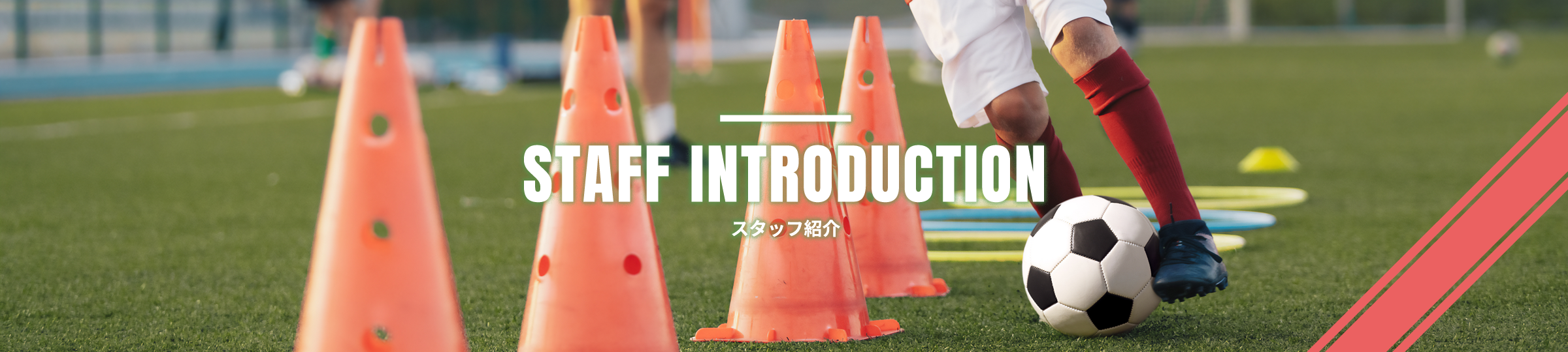 コーチ紹介｜千住シティフットボールクラブ｜SENJU CITY FC U15